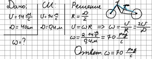 Велосипед движется со скоростью 14 м/с. шины не скользят по поверхности дороги. диаметр шины велосип