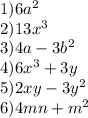 1)6 {a}^{2} \\ 2)13 {x}^{3} \\ 3)4a - 3 {b}^{2} \\ 4)6 {x}^{3} + 3y \\ 5)2xy - 3 {y}^{2} \\ 6)4mn + {m}^{2}