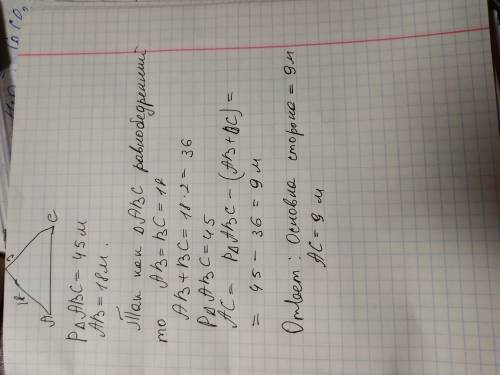 Периметр равнобедреннего треугольника равен 45м. найдите основание если боковая сторона равна 18м.