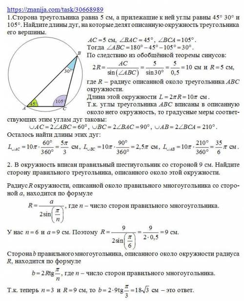 1.сторона треугольника равна 5 см,а прилежащие к ней углы равны 45° и 105°. найдите длины дуг,на кот