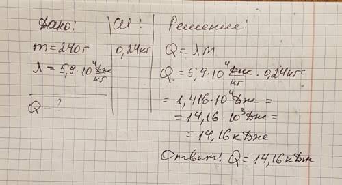 Какое количество теплоты потребуется чтобы расплавить олово массой 240 г взято при температуре плавл