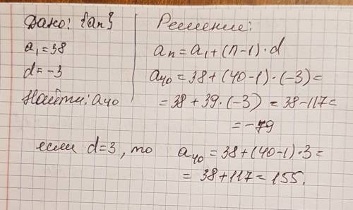 Найдите сороковой член арифметической прогрессии если a1 равно 38 d -3