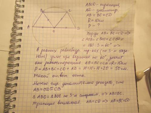 Трапеция вписана в окружность, радиус которой 10 см, так, что диаметр является большим основанием тр