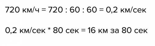 Самолёт летит со средней скоростью 720 км/ч. какое расстояние он пройдёт за 80с полёта?