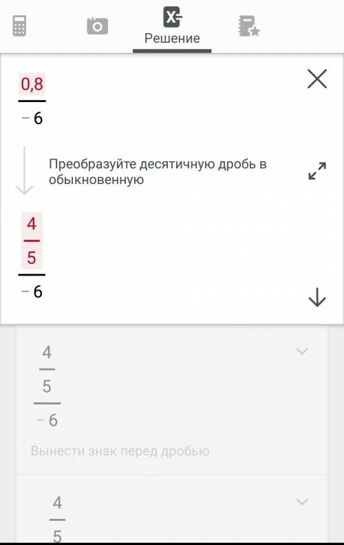 Сколько будет 0,8/-6(дробь)? скажите . или объясните, никак не могу