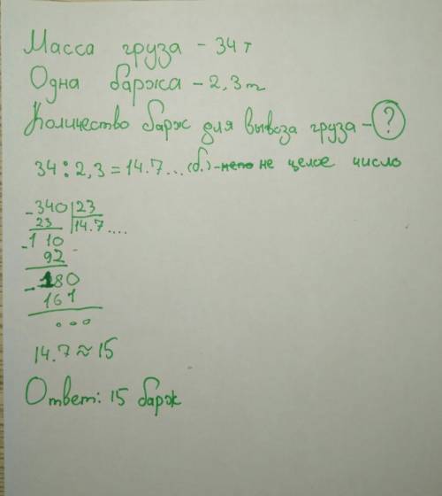 Баржа может перевести груз с массой 2,3 т. какое минимальное количество барж потребуется для вывоза