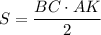 S =\dfrac{BC\cdot AK}{2}