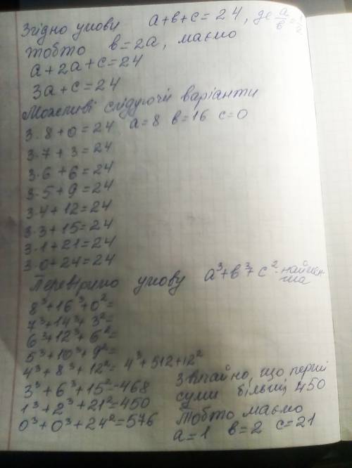 Число 24 подайте у вигляді суми трьох додатних чисел так, що перше число відноситься до другого як 1