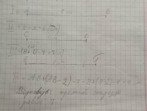 Первый отрезок-8 см,второй на 2 см короче первого, третий короче суммы первого и второго на 7 см. че