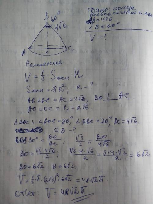 Найдите объем конуса,образующая которого равна 4√6 и угол при вершине осевого сечения равен 60°