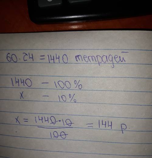Тетрадь стоит 24 рубля. сколько рублей заплатит покупатель за 60 тетрадей, если при покупке больше 5