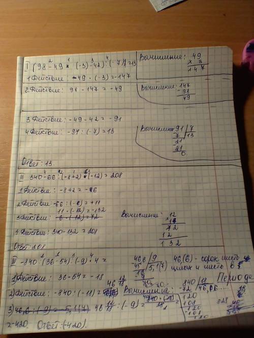 Те кто шарят в , ! примеры : (98-49*(-3)-42): (-7)= 340-66: (-8+2)*(-12)= -840: (36-54): (-9)*4= с п