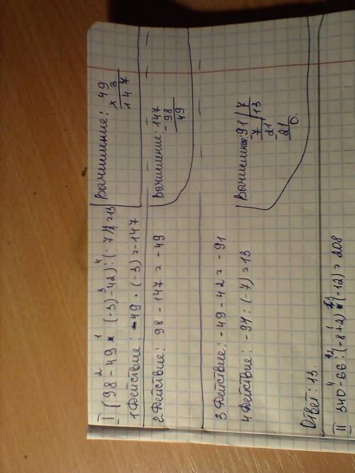 Те кто шарят в , ! примеры : (98-49*(-3)-42): (-7)= 340-66: (-8+2)*(-12)= -840: (36-54): (-9)*4= с п