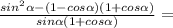 \frac{sin^2\alpha-(1-cos\alpha)(1+cos\alpha)}{sin\alphasin\alpha(1+cos\alpha)}=