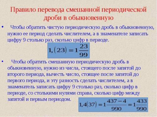 Как пройти тему .перевод бесканечтой десятичной периодической дроби в. обыкновеннуя дробь.