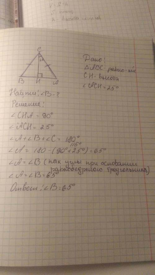 Вравнобедренном треугольнике abc провели ch высоту baоснование угл ach=25 найти угол b