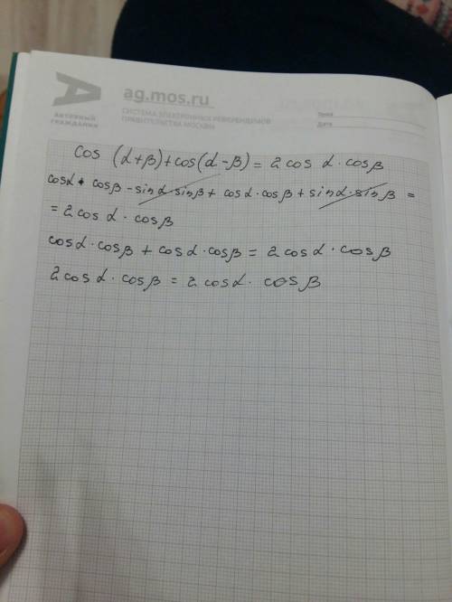 Доказать тождество cos (α + β) + cos ( α - β) = 2 cos α cos β