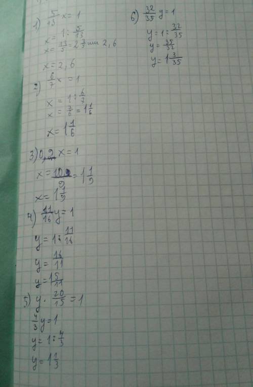 Решить полностью. найдите корни уравнения: 1) х × 5/13 = 1; 2) 6/7 × х = 1; 3) 9/10 × х = 1; 4) y ×