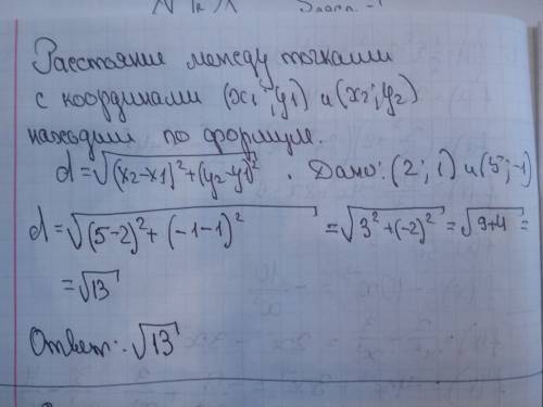 Найти расстояние между точками (2; 1) и (5; -1)