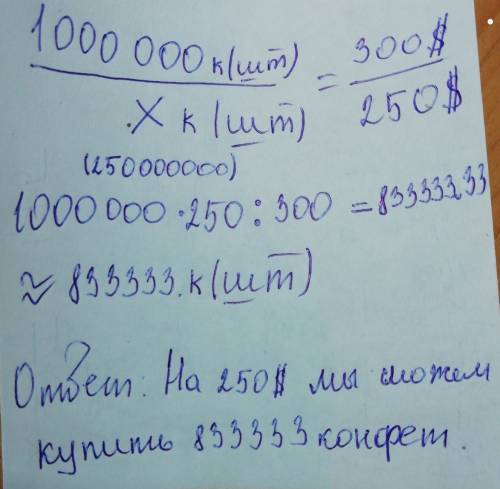 1000000 конфет стоит 300 долларов сколько я могу купить конфет за 250