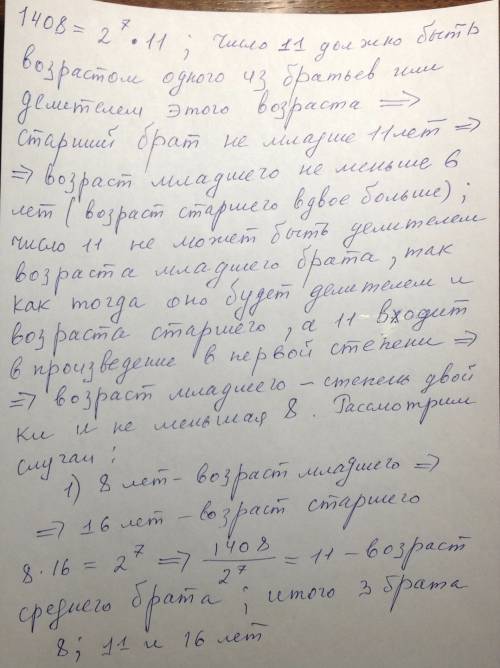 Произведение возрастов олиных братьев равно 1408. старший из братьев вдвое старше младшего. сколько