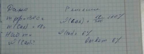 Найдите массовую долю сахара в растворе, 300г. которого содержит 18г. сахара