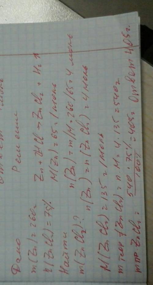 Сколько гр хлорида цинка образуется при взаимодействии 260 гр цинка с соляной кислотой если выход пр