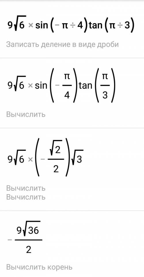 9√6sin(-п/4)tg п/3 найти значение выражения