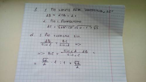 1. в треугольнике abc угол c равен 90°, угол а равен 30°, вс = 1. найдите ас. 2. в треугольнике авс