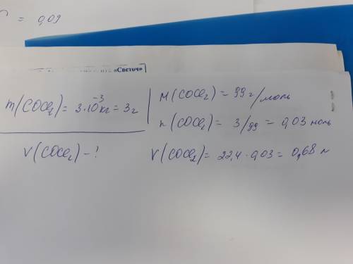 10. какой объем газа н. у занимает 3 * 10(в минус 3 степени) кг фосгена сосi2? с