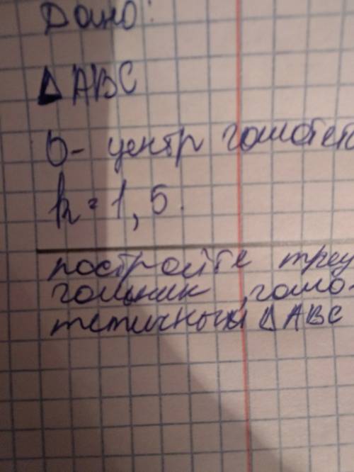 Даны точка о и треугольник авс. взяв точку о за центр и за коэффициент гомотетии k=1.5, постройте тр