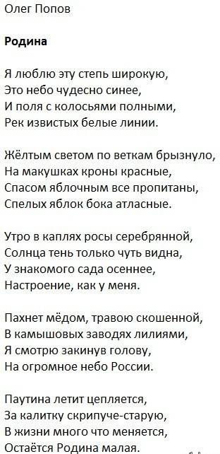 Допишите стих. я его не могу найти в интернете, плохо распечатали! олег попов родина я люблю эту сте