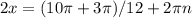 2x=(10\pi +3\pi )/12+2\pi n