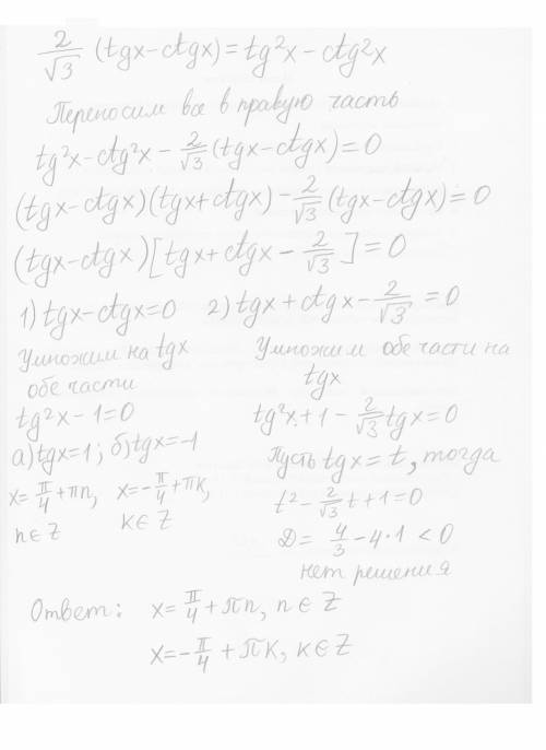 Тригонометрия , надо народ ! 2/корень из 3*(tgx-ctgx)=tg^2x-ctg^2x