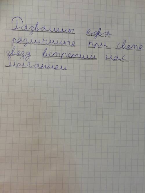 Синтаксический разбор предложения: развалины едва различимые при свете звезд встретили нас молчанием