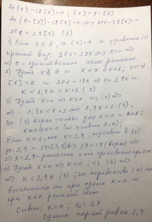 Решите уравнение 20{x} - 18[x] = 0, где через [x] обозначена целая часть числа x , т. е. наибольшее