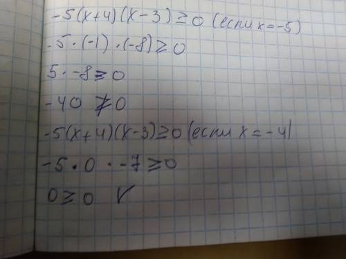 Являются ли решения неравенства -5(x+4)(x－3)≥0 числа －5；－4；0；4 буду