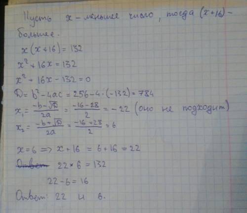 Одно из двух натуральных чисел на 16 меньше другого , а их произведение 132. найдите эти числа
