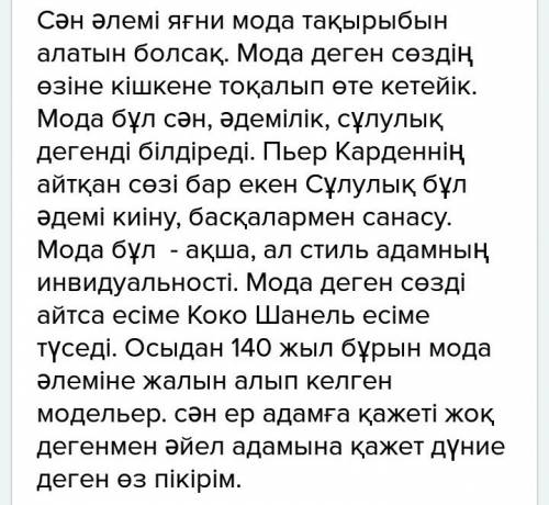 Написать эссе на тему казіргі сән туралы менің ойым