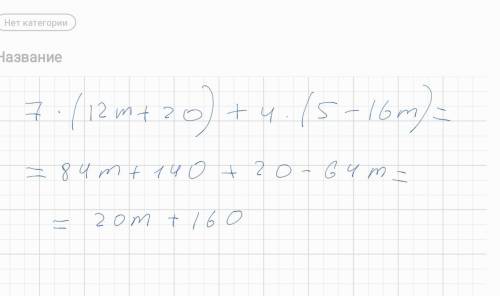 Выражение : 7×(12m+20)+4×(5-16m) , нужно. 35 за верный ответ.​