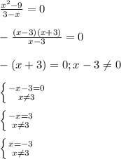 \frac{x^2-9}{3-x}=0 \\\\-\frac{(x-3)(x+3)}{x-3}=0\\\\-(x+3)=0;x-3\neq0 \\\\\left \{ {{-x-3=0} \atop {x\neq3 }} \right.\\\\\left \{ {{-x=3} \atop {x\neq3 }} \right.\\\\\left \{ {{x=-3} \atop {x\neq 3}} \right.