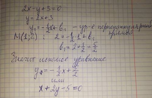 Написать уравнение перпендикуляра к прямой 2x−y+3=0, проходящего через точку м(1,2)