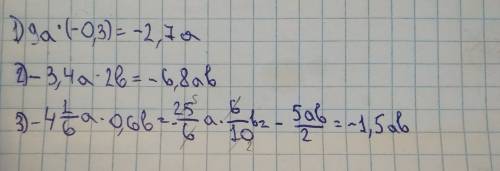 1) 9а×(-0,3) 2)-3,4а×2b 3)-4 1/6a×0,6b