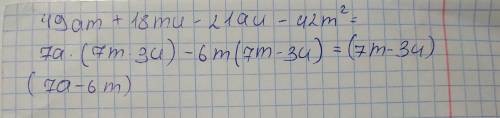 49am+18mu−21au−42m(2) двойка в скобке - !