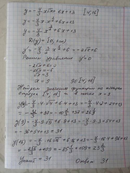 Найдите наибольшее значение функции y=-4/3x√x+6x+13 на отрезке [4; 16] заранее !