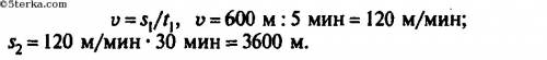 T1=5 минута s1=600 метр t2=0,5 час s2=?