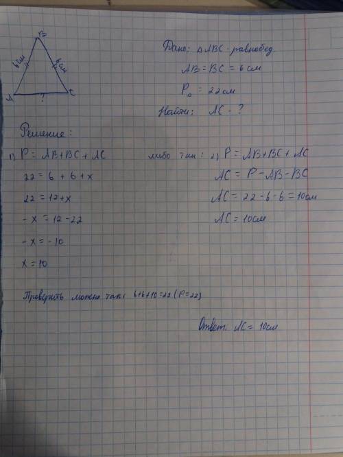 Вравнобедренном треугольнике боковая сторона равна 6см, а периметр 22см. вычислите основание треугол
