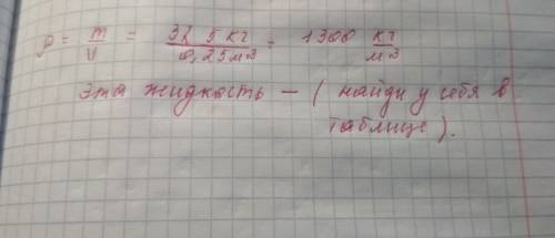 Найдите плотность житкости, если её масса 325 кг, а объем 0,25м3.определите таблице, чтоэтоза житкос