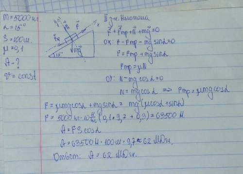 Грузовик массой 5 т движется равномерно в гору, которая образует угол 15 ° с горизонтом. какую работ