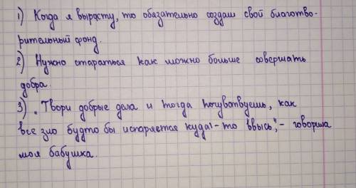 Сэтими слова составить предложение 1) благотворительный фонд 2) совершать добро 3) творить добрые де